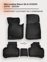 Автомобильные коврики ЭВА с бортами для Mercedes-Benz GLC I (X253) 15-22г.