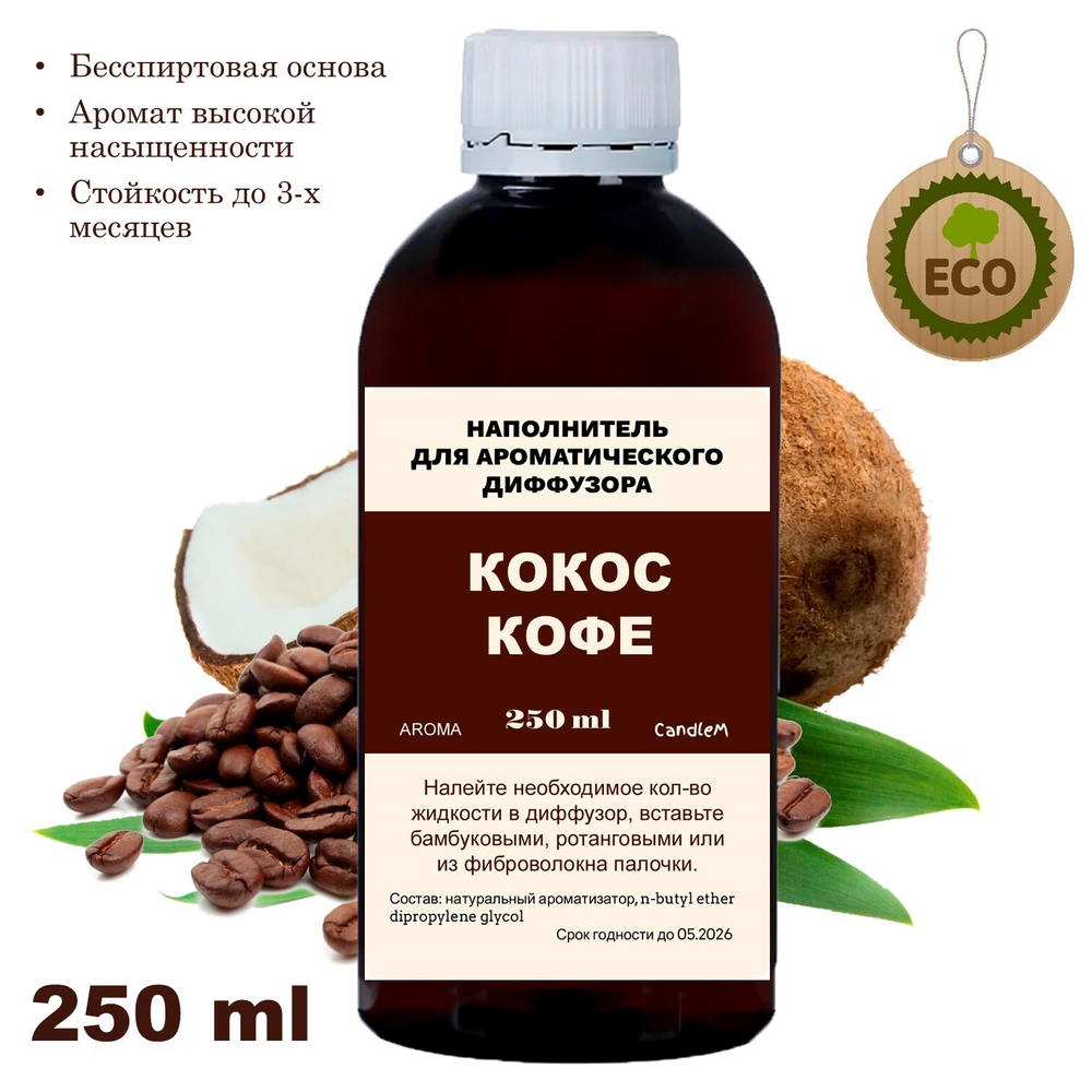 Кокос и Кофе - Наполнитель для ароматического диффузора