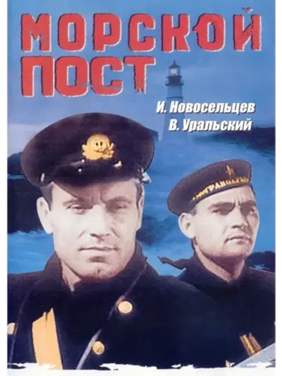 Морской пост (1938) (КИНО USB)