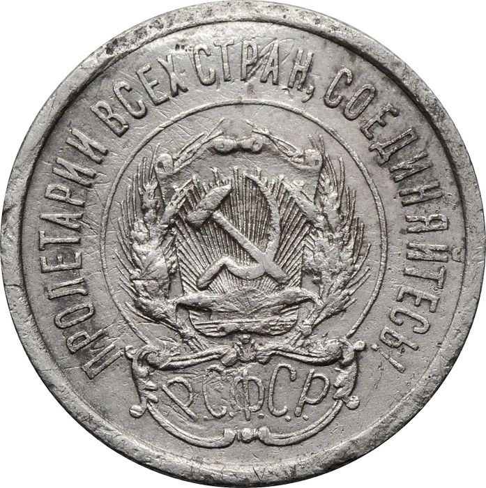 20 копеек 1923 VG