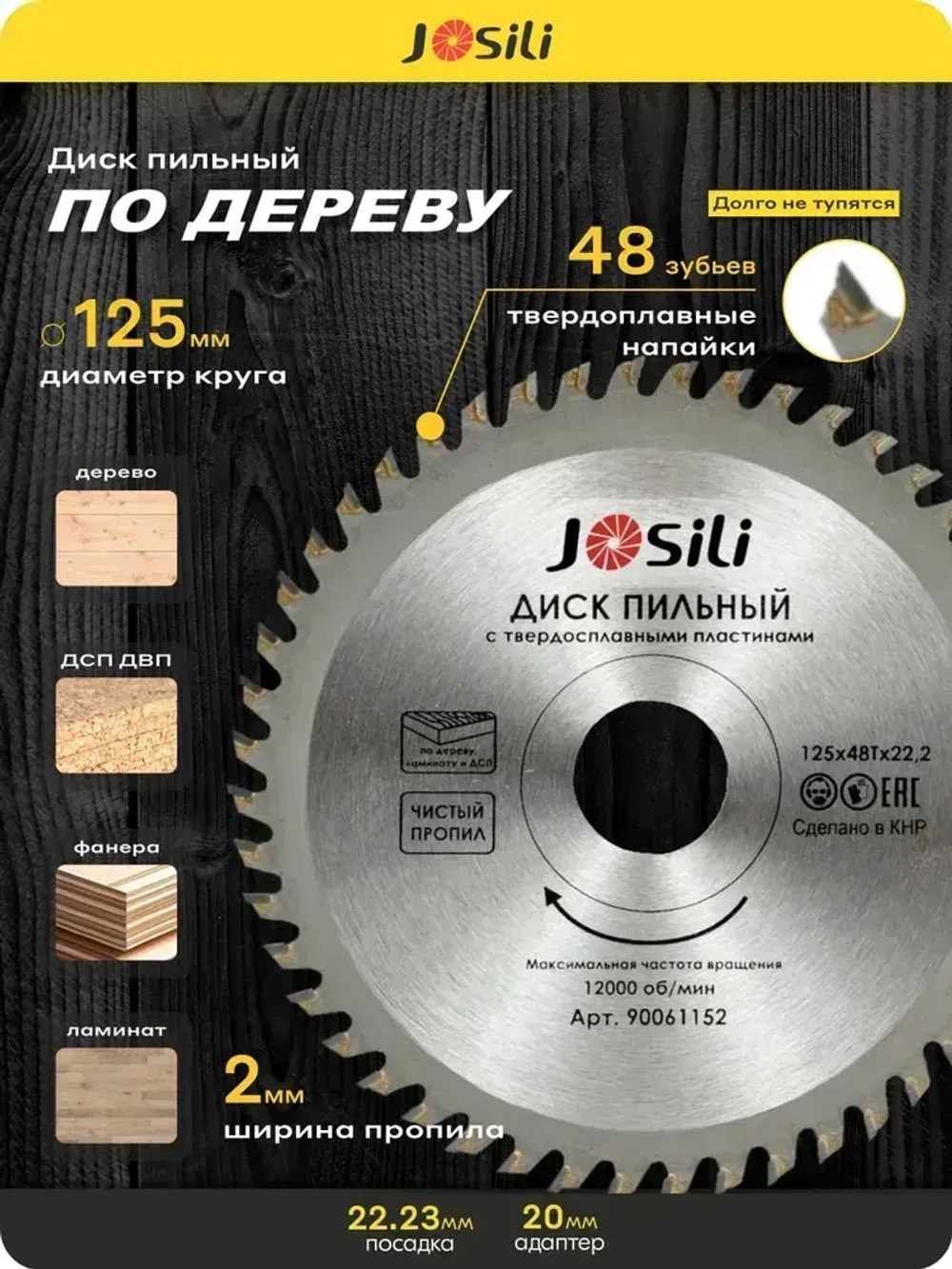 Диск пильный 125х48Тх22,2мм/20мм JOSILI