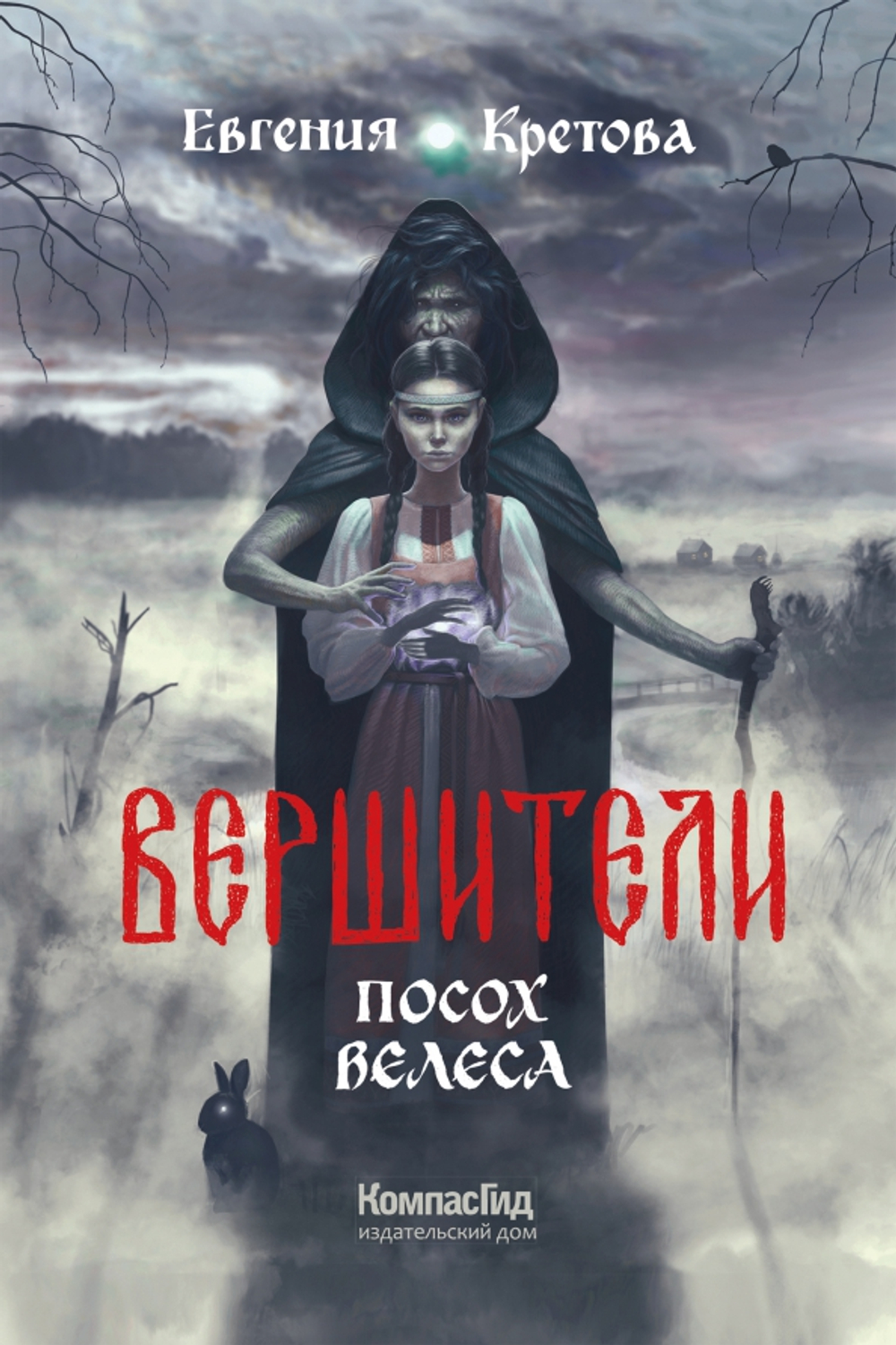 Вершители. Книга 1. Посох Велеса