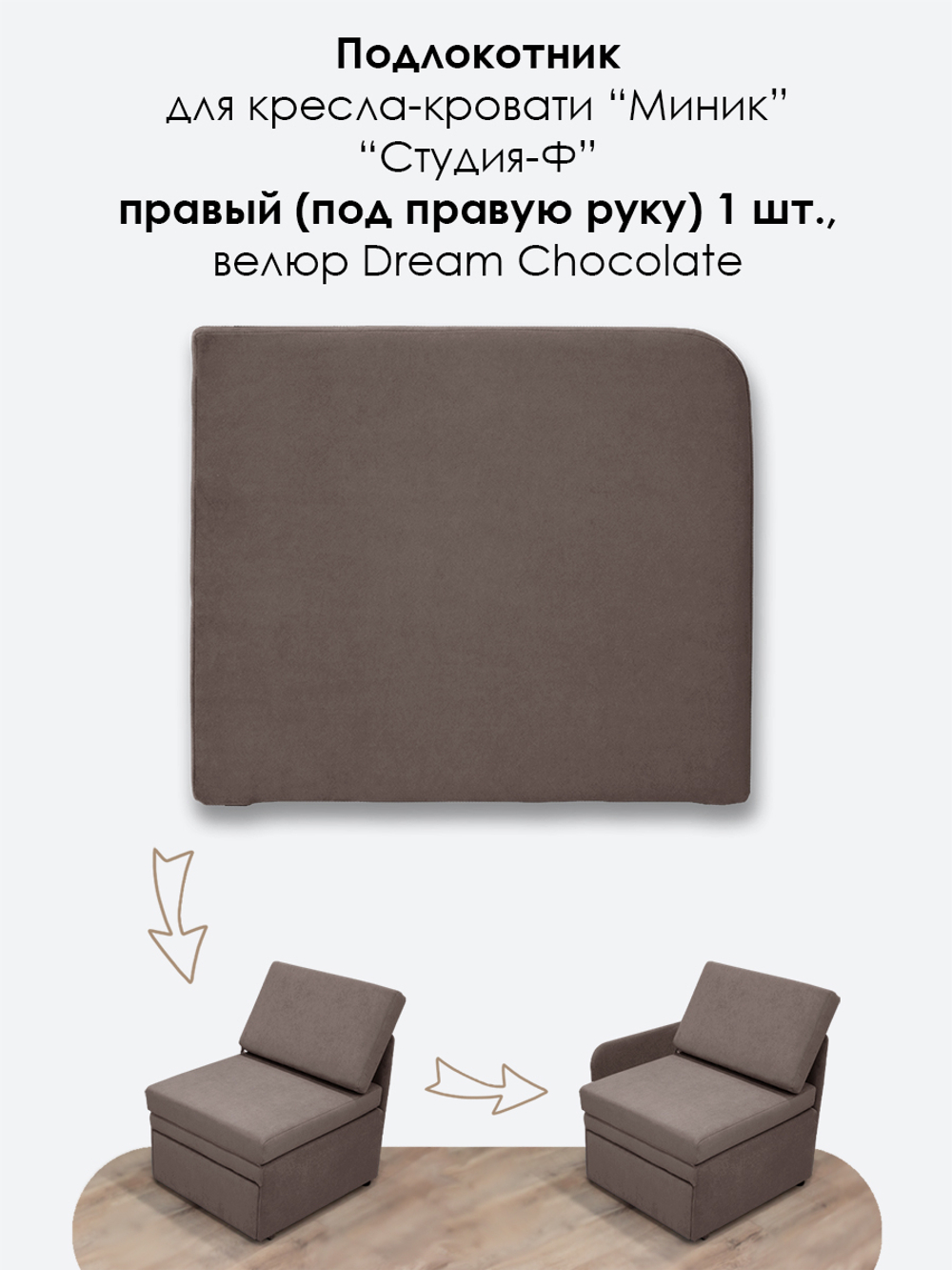 Подлокотник правый для кресла-кровати Миник, 1 шт (под правую руку)