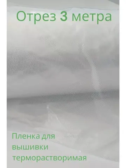 Пленка терморастворимая для вышивки