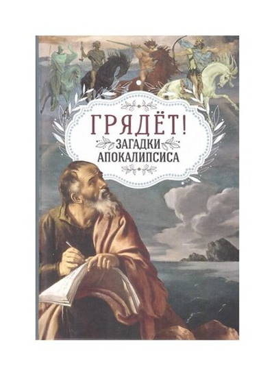 Грядет! Загадки Апокалипсиса. Юлия Ростовцева