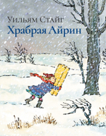 Храбрая Айрин