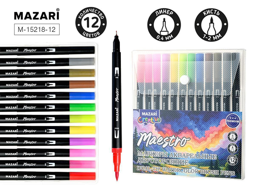 Набор маркеров акварельных 12цв. двустор. "Maestro" наконечники: кисть и файнлайнер, ПВХ- упаковка с