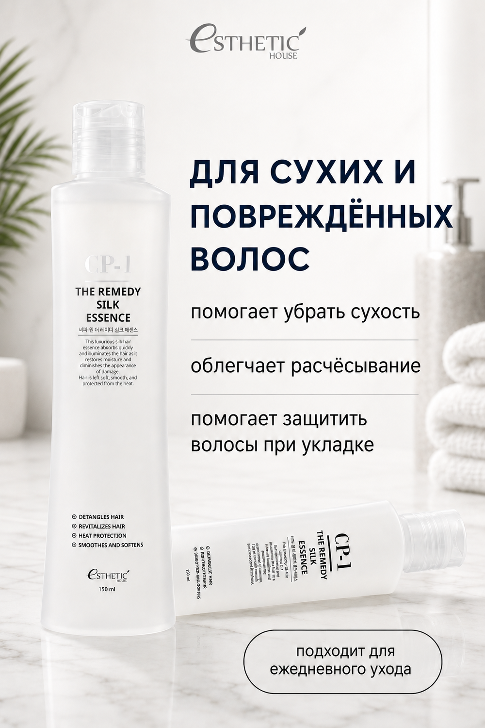 [ESTHETIC HOUSE] Эссенция для волос ЛЕЧЕБНАЯ ШЕЛКОВАЯ CP-1 The Remedy Silk Essence, 150мл