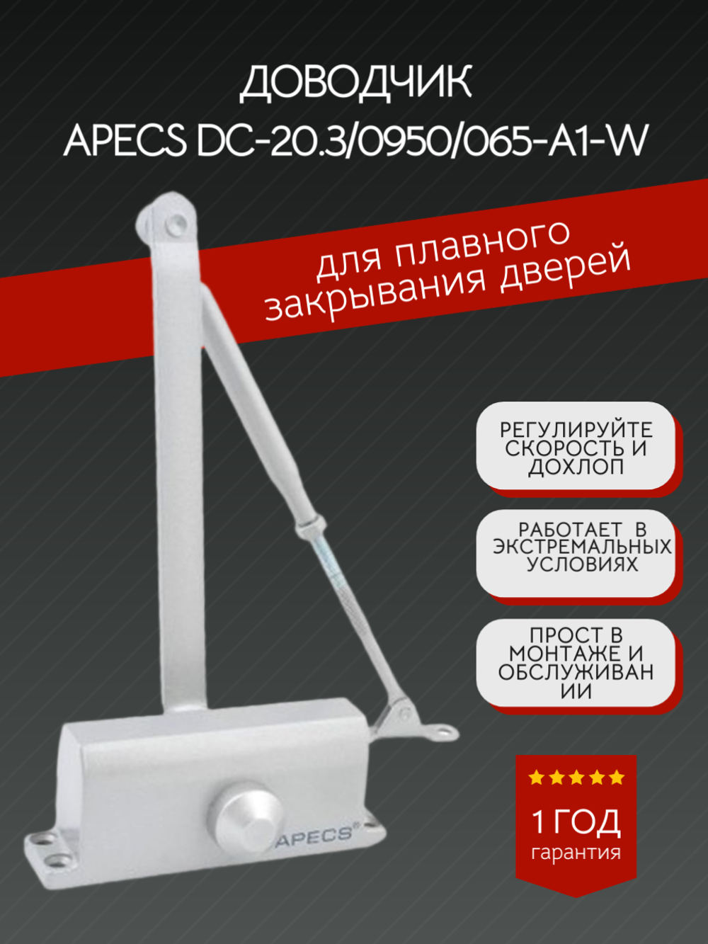 Доводчик двер Apecs DC-20.3/0950/065-A1-W
