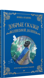 Добрые сказки Волшебной долины