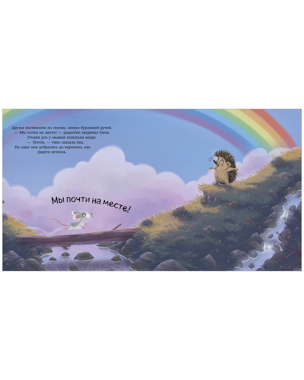 Лесные сказки. Мышка, Мышка, не грусти!