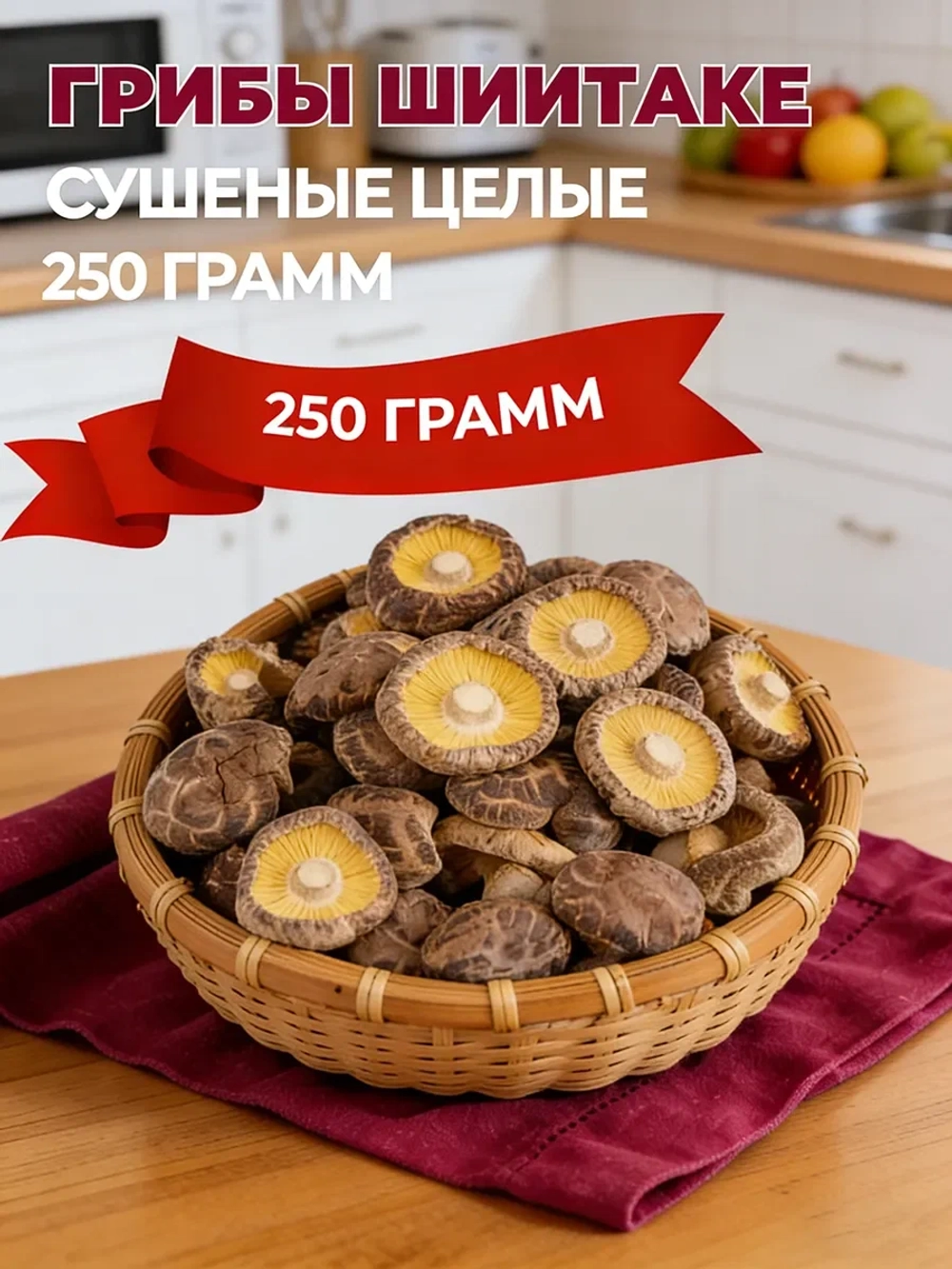 Грибы Шиитаке сушеные 250 гр Китай