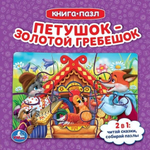 Книга с 5 пазлами "Петушок золотой гребешок" 978-5-506-08241-5 (Умка)