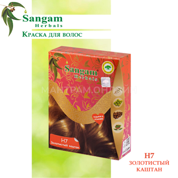 Краска для волос на основе хны Sangam H7 Herbals Auburn Золотистый каштан 60 г