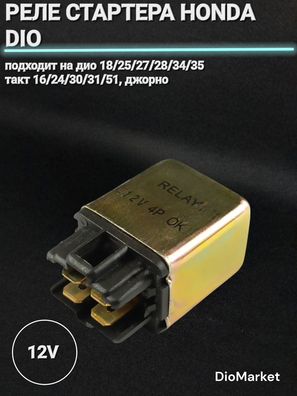 реле стартера Хонда дио хонда такт (металлическое)