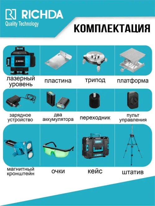 Профессиональный лазерный уровень строительный RICHDA 360 4D / Нивелир, 16 лучей с пультом управления и штативом
