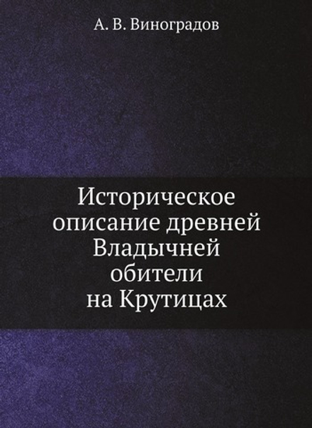Историческое описание древней Владычней обители на Крутицах | А. В. Виноградов
