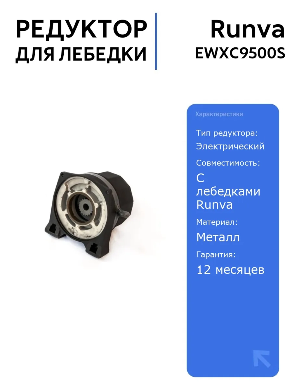 Редуктор Runva EWXC9500S для электрической лебедки, мощный и надежный, для автоаксессуаров и дополнительного оборудования