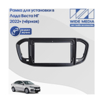 Комплект рамки с разъёмами 9" Lada Vesta NG 2022+ со штатным экраном + can 1.1 черн.мат - Car-Smart 7289B9