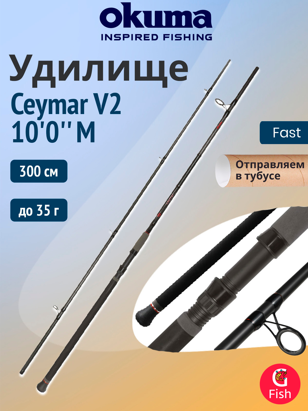 Удилище фидерное OKUMA Ceymar V2 13'0" XH 390см. 150 гр. 3сек. F4.0/5.0oz
