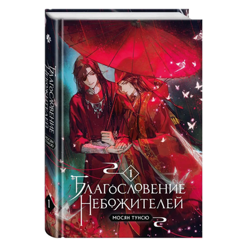 Новелла "Благословение небожителей". Том 1