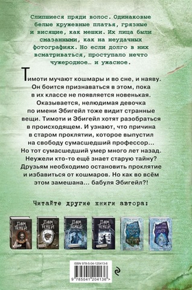 Девочки из кошмаров (выпуск 3). Дэн Поблоки