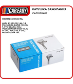 CAREADY Катушка зажигания SKODA OCTAVIA RAPID VW GOLF JETTA POLO CA01020486