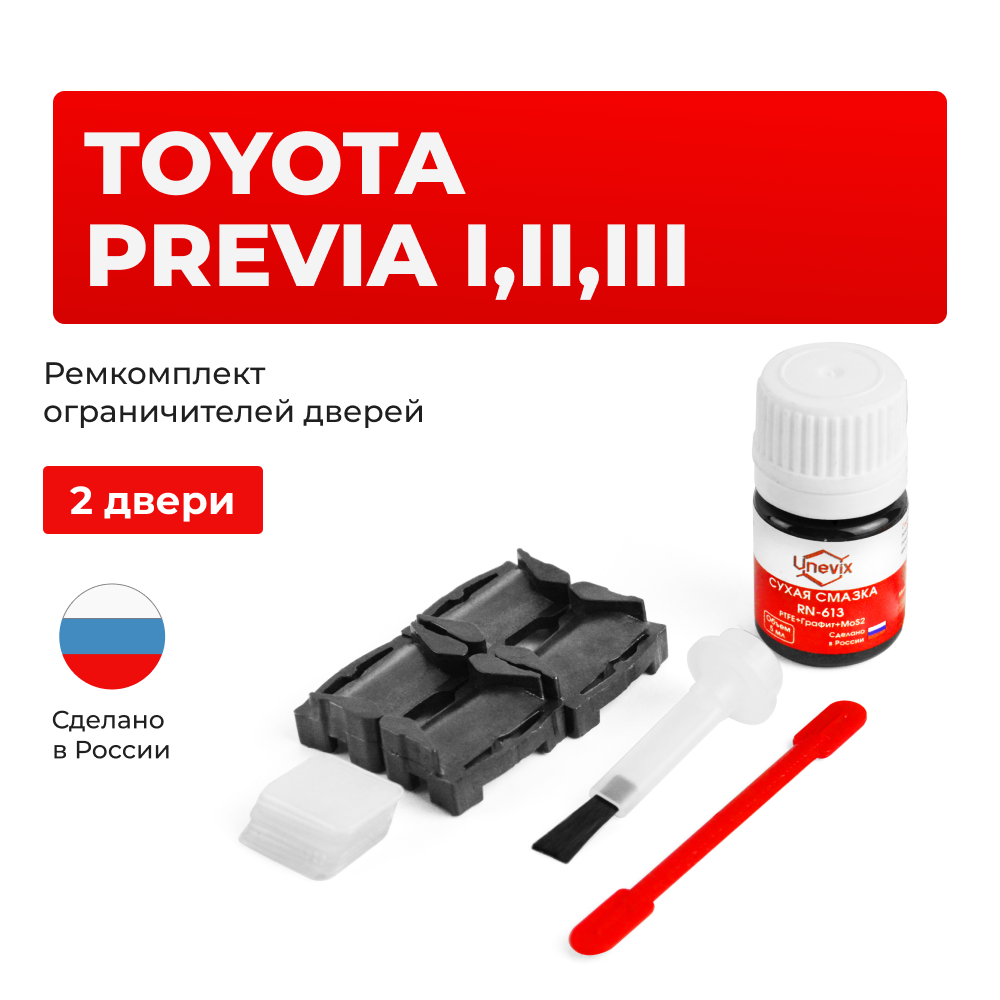 Ремкомплект ограничителей дверей Toyota PREVIA 1#; 2#; 3#; 4#; 5# (2 двери, тип 1) 1990-2017