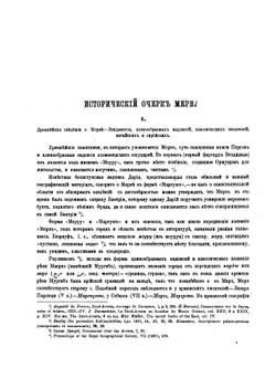 Материалы по археологии России №16. Древности Закаспийского края. Развалины старого Мерва | В.А. Жуковский