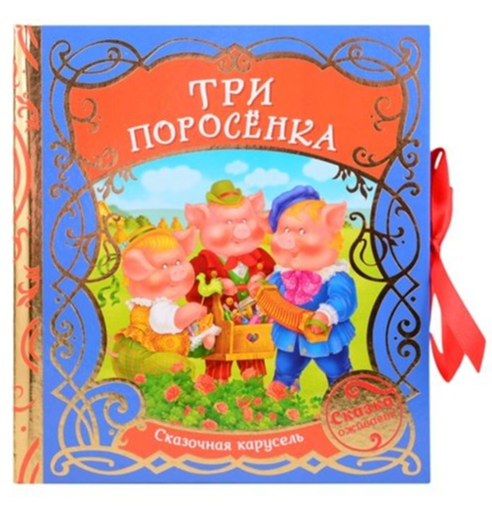 Сказочная карусель. Сказка-Театр