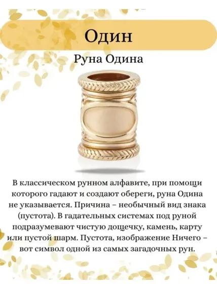 Шарм руна Одина из золота, значение символа