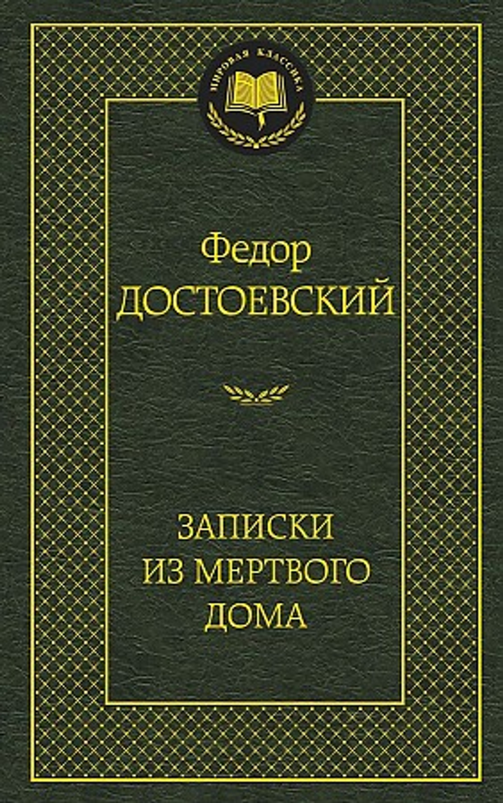 Записки из Мертвого дома, изд.: Махаон, авт.: Достоевский Ф., серия.: Мировая классика