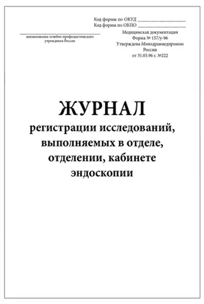Журнал регистрации исследований выполняемых в отделе отделении кабинете эндоскопии форма №157/у-96 60 страниц