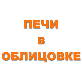 ПЕЧИ В ОБЛИЦОВКЕ