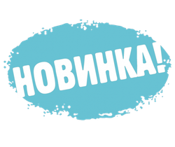 Новинки