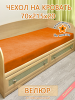 Накидка-чехол 70х215 на кровать/матрас