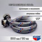 Подводка для воды  50см г. г.  АКВАЛЮКС (150/10шт)