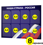 Стенд для школы Россия, классный уголок, патриотическое воспитание, 99х75 см, Докс Принт