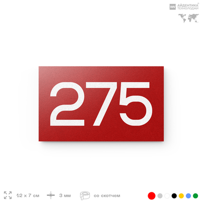 Номер на дверь 275, табличка на дверь для офиса, квартиры, кабинета, аудитории, склада, красная 120х70 мм, Айдентика Технолоджи