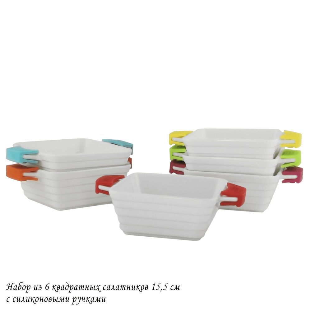 Lenardi 142-038 Набор из 6 квадратных салатников 15,5см с силикон.ручками в под.уп.(х6)Фарфор
