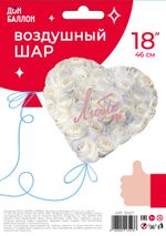 Шар (18''/46 см) Сердце, Люблю (симфония роз), Белый, 1 шт. в уп.
