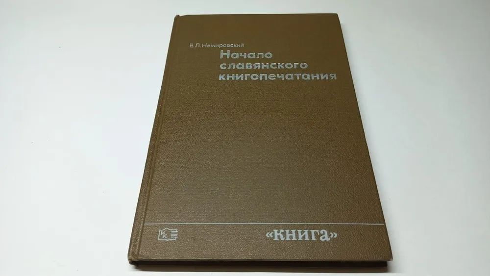 Начало славянского книгопечатания