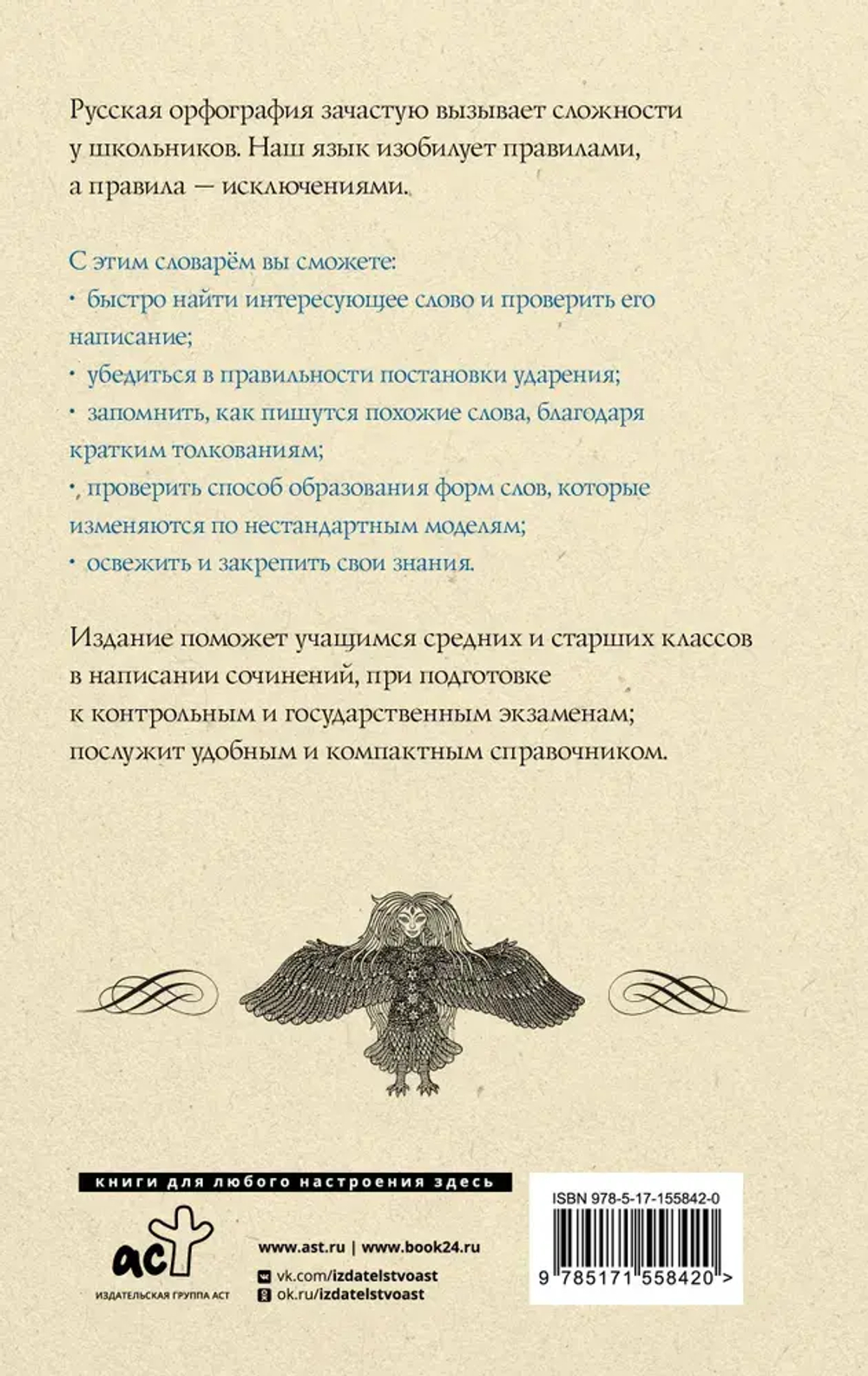 Русский язык. Орфографический словарь для школьников