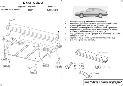 Защита картера и КПП Sheriff для SAAB 9000 1985-1998 арт.20.0240