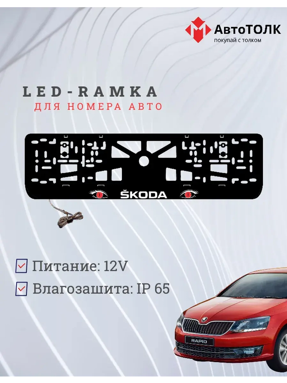 LED рамка. RED глазки Skoda.