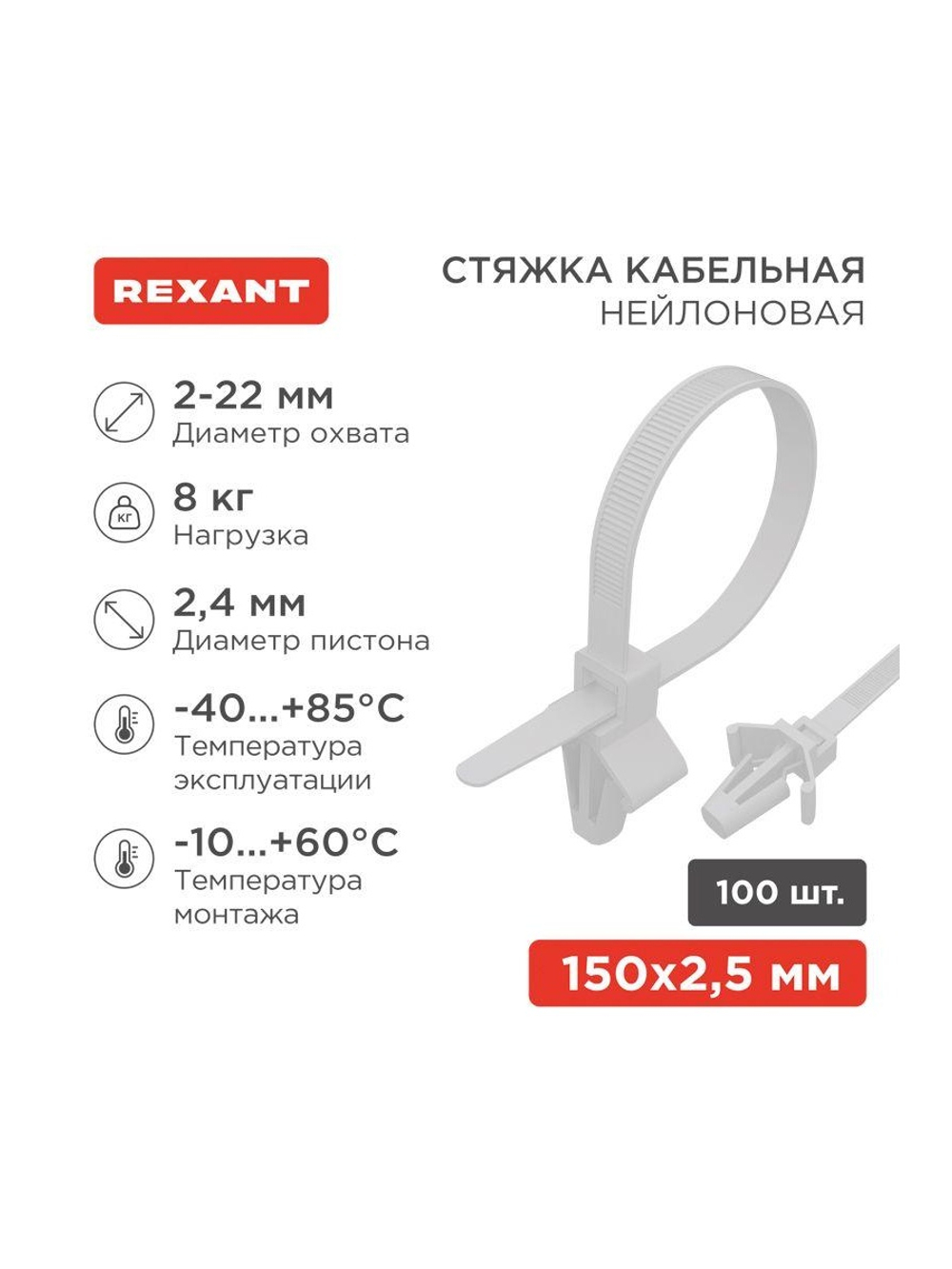 Хомут кабельный 2.5х100 P6.6 бел. с крепежным пистоном (уп.100шт) Rexant 07-0107