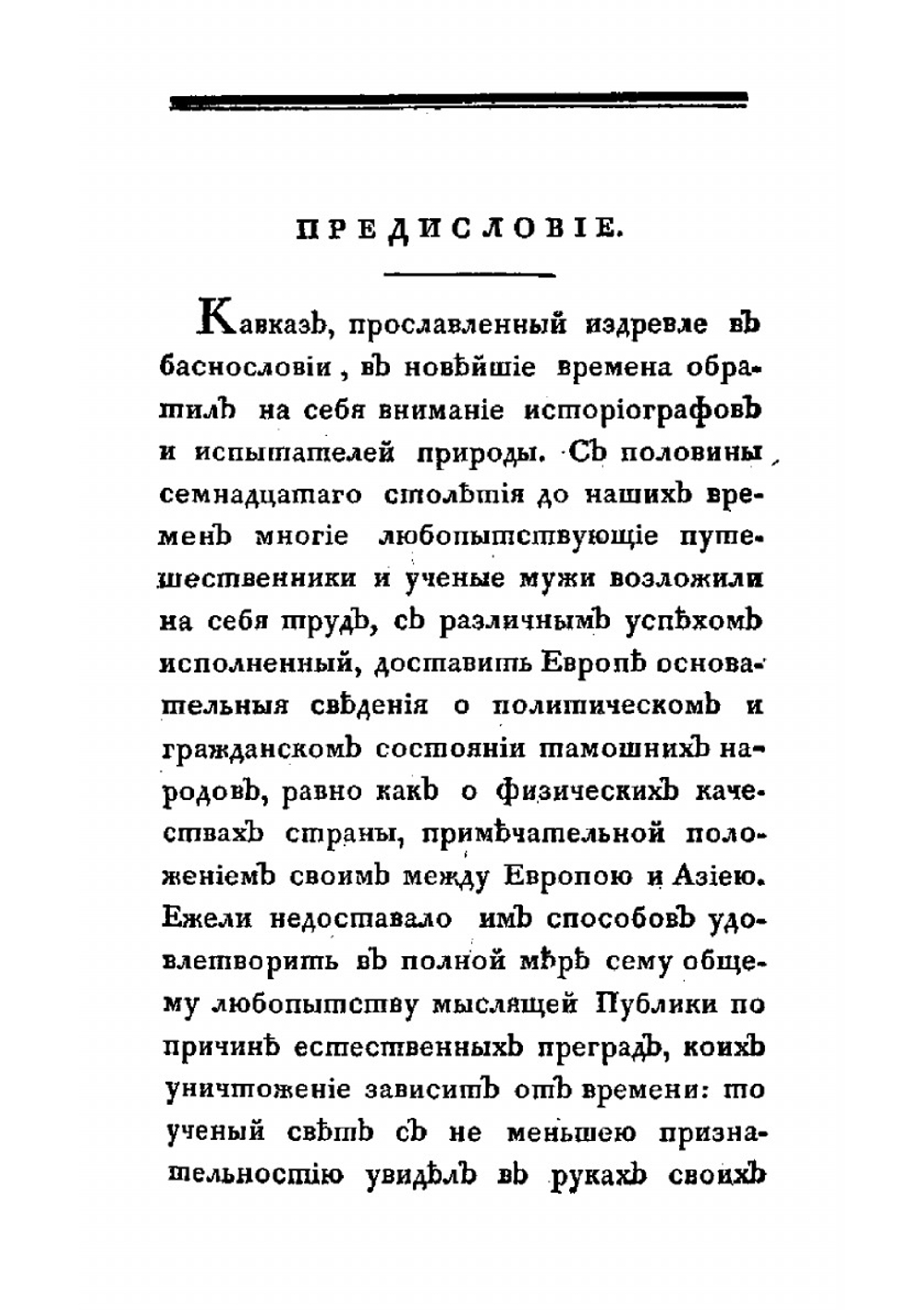 Новейшие географические и исторические известия о Кавказе. Том 1 | Семен Броневский