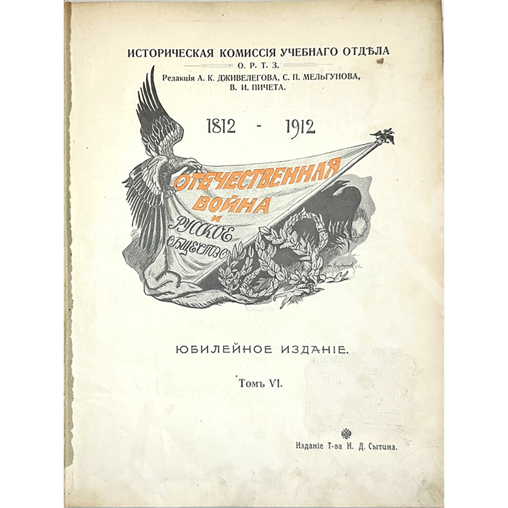 Отечественная война и русское общество 1812-1912. В 6-и томах, без 1 -го тома. 1911-1912