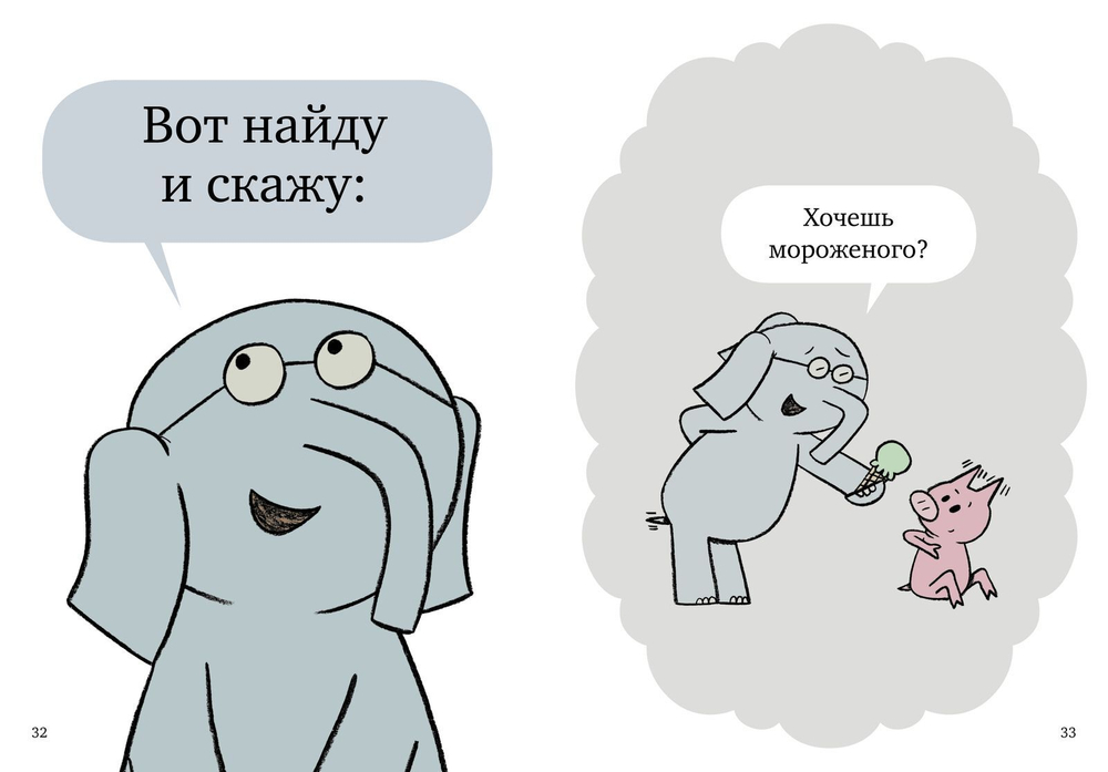 Слонни и Свинни. Надо поделиться?