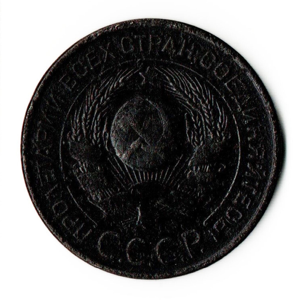 3 копейки 1924 год СССР VF+